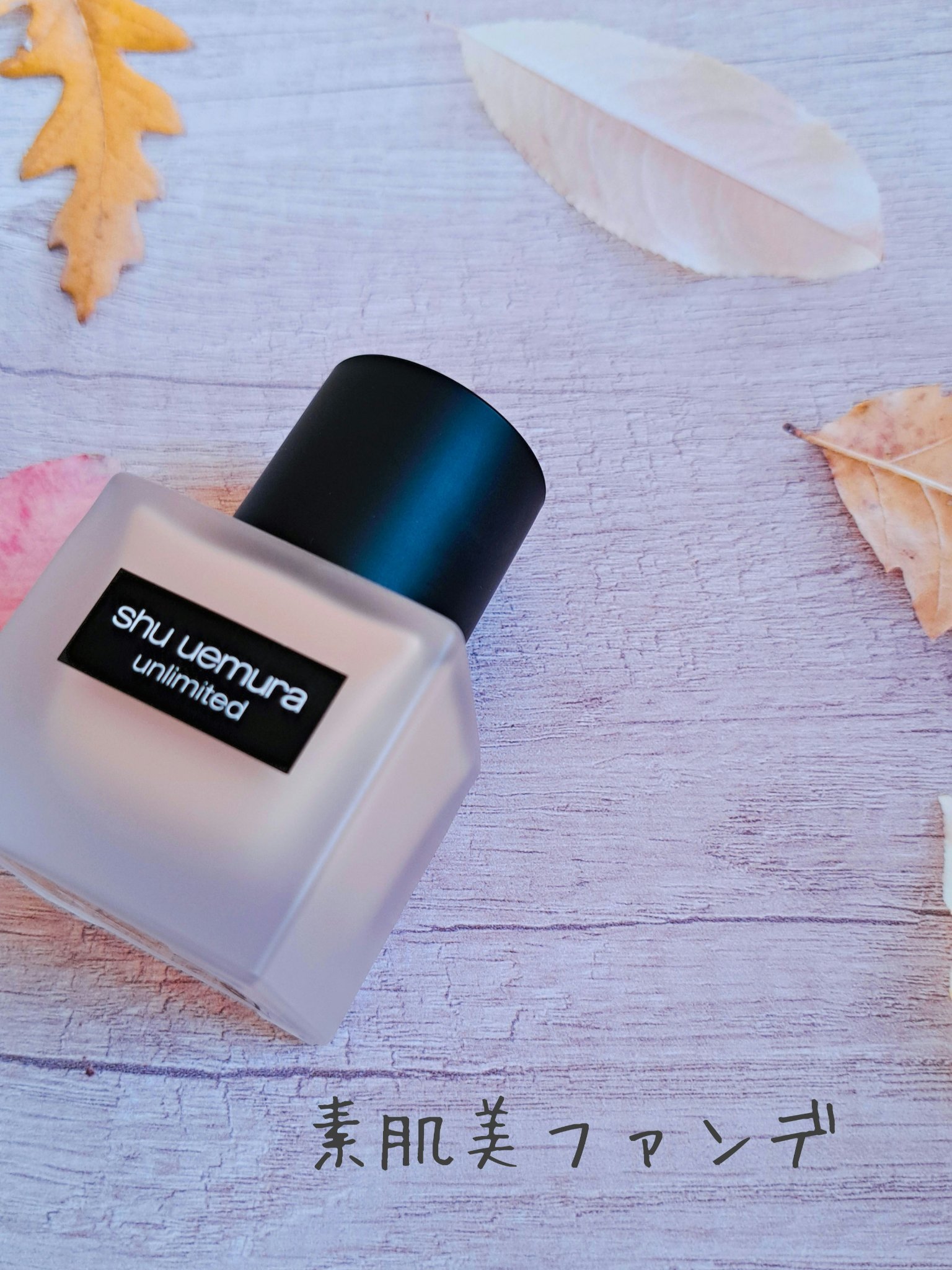 （旧）アンリミテッド ラスティング フルイド/shu uemura/リキッドファンデーションを使ったクチコミ（1枚目）