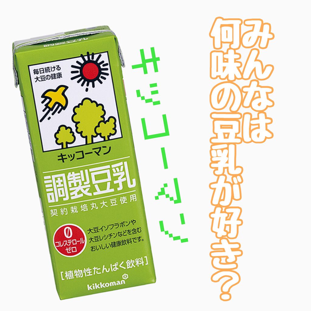 調製豆乳/キッコーマン飲料/豆乳飲料を使ったクチコミ（1枚目）