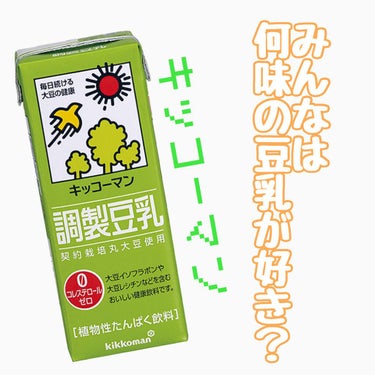 調製豆乳/キッコーマン飲料/ドリンクを使ったクチコミ（1枚目）