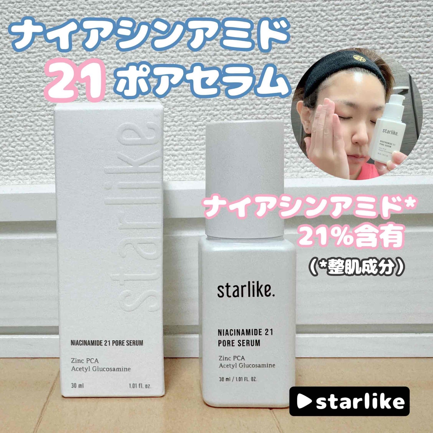 ナイアシンアミド 21 ポアセラム/STARLIKE/美容液を使ったクチコミ(1枚目)