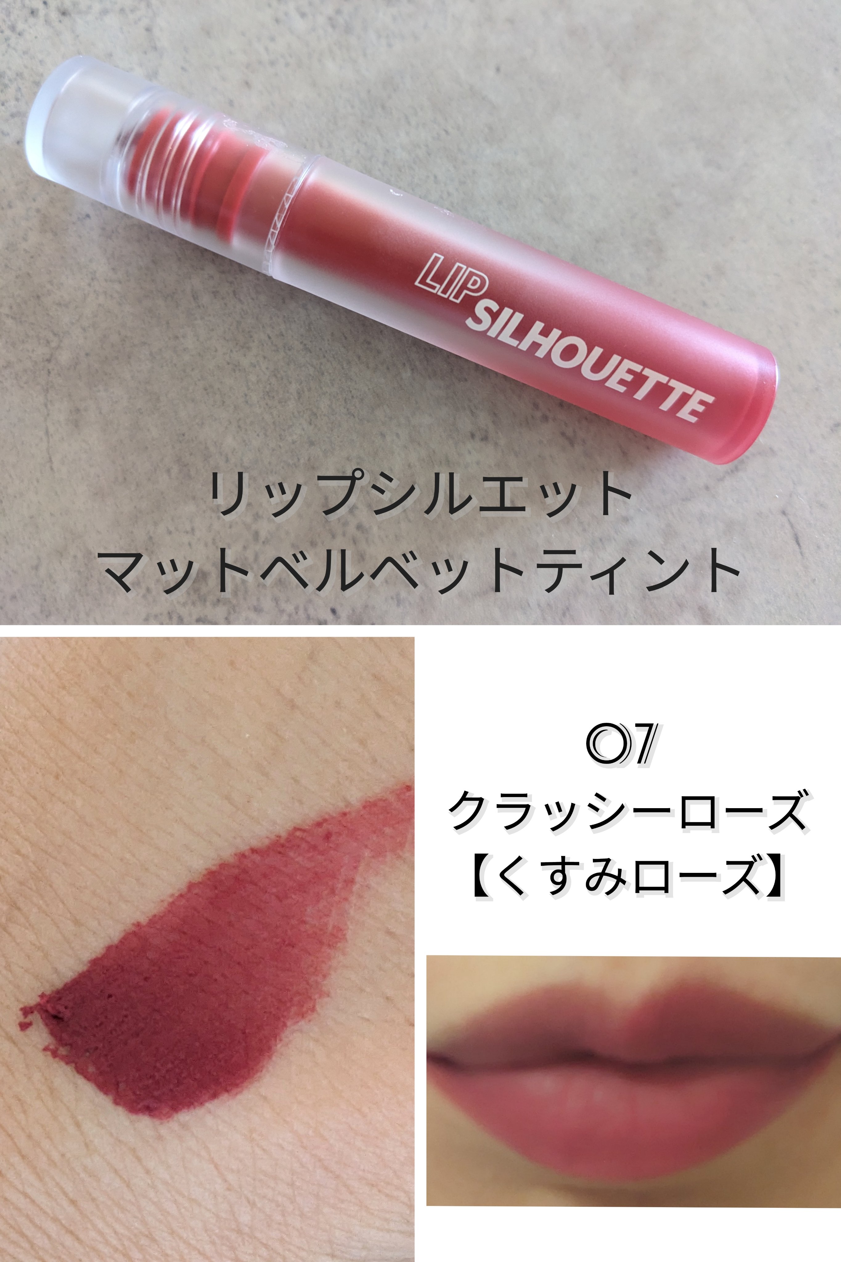 リップシルエットマットベルベットティント 07 クラッシーローズ/i’m meme/リップティントを使ったクチコミ（1枚目）