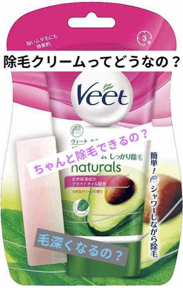 バスタイム除毛クリーム 敏感肌用/Veet/除毛クリームを使ったクチコミ（1枚目）