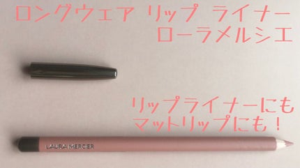 ロングウェア リップ ライナー/ローラ メルシエ/リップライナーを使ったクチコミ(1枚目)