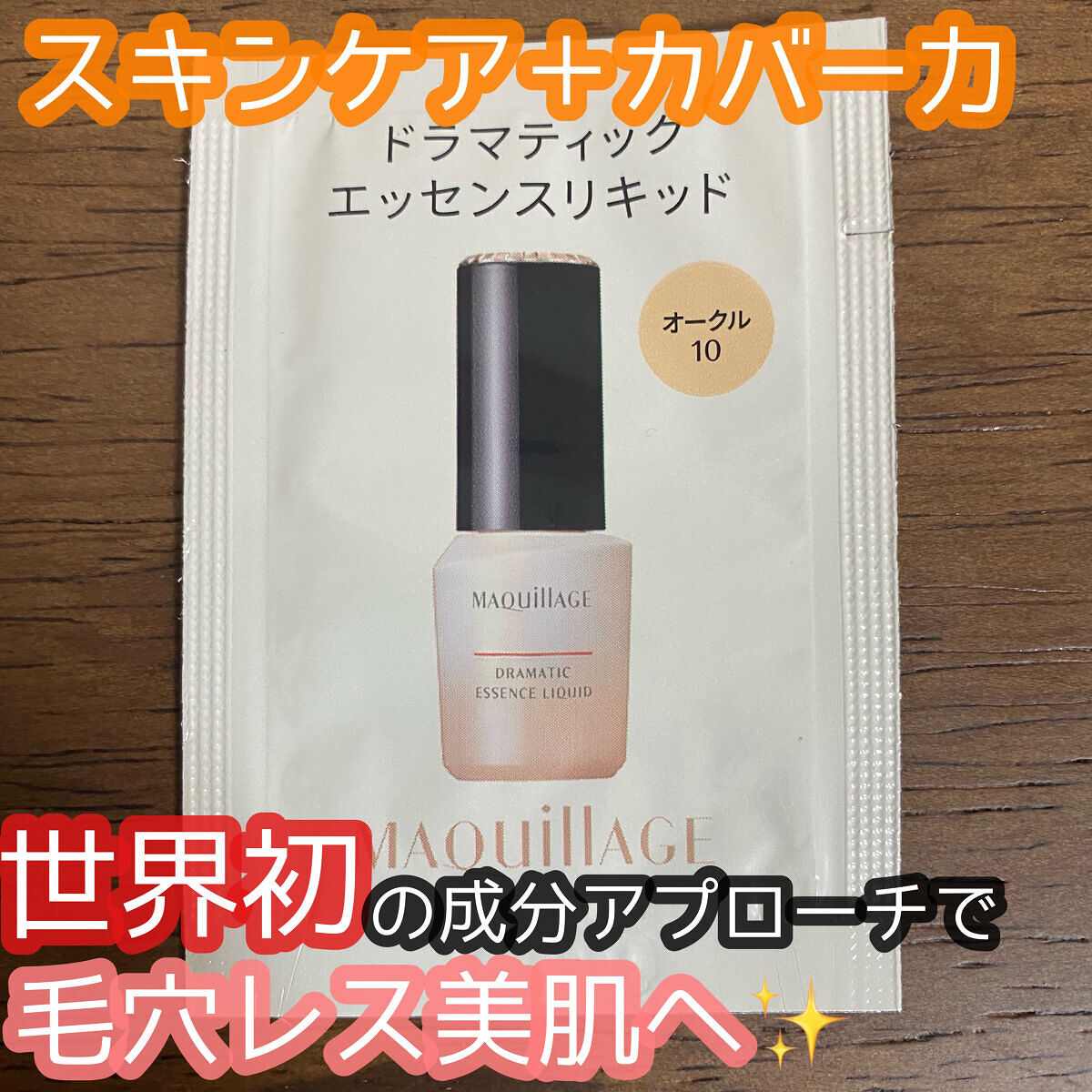 ドラマティックエッセンスリキッド/マキアージュ/リキッドファンデーションを使ったクチコミ（1枚目）