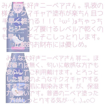 スキンミルク(しっとり)/ニベア/ボディミルクを使ったクチコミ(5枚目)