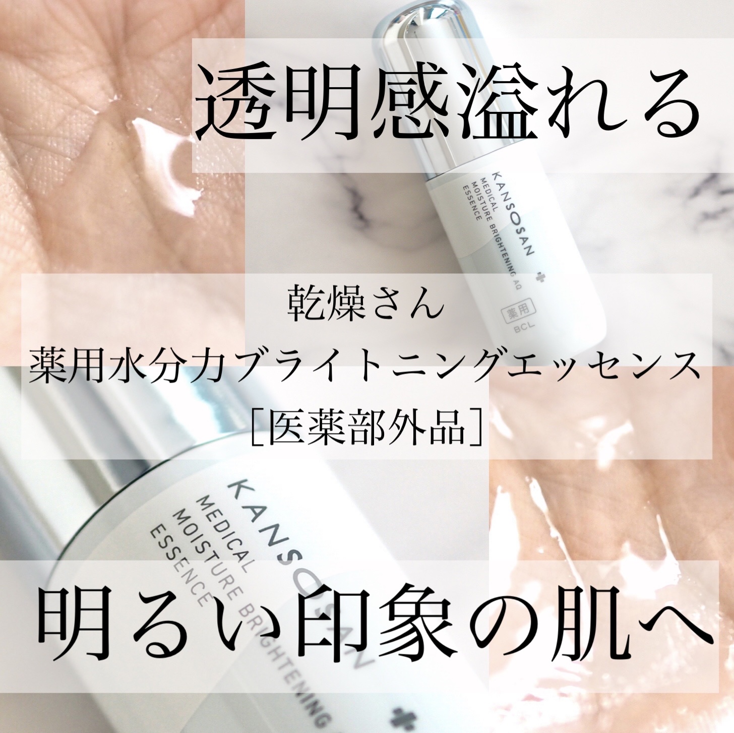 乾燥さん 薬用水分力ブライトニングエッセンス【医薬部外品】/乾燥さん/美容液を使ったクチコミ（1枚目）