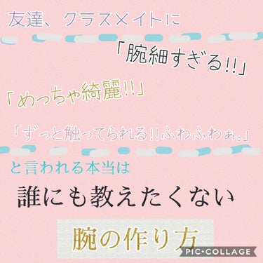 皆さん、こんにちは♪
あおいです！！実は自分
「腕細すぎる！！」、「ずっと触ってられる。ふわふわ。」、「腕、綺麗。」
って良く言われます。（自慢したかったです。気分を害されたかた申し訳ないです。）
そん