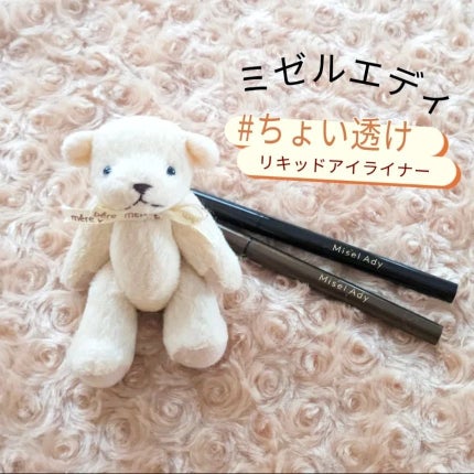 リキッドアイライナー/ミゼルエディ/リキッドアイライナーを使ったクチコミ(1枚目)