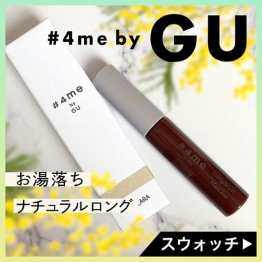 #4me by GU ロング&カールマスカラのクチコミ「GUマスカラもよきよきのよき！！
ダークブラウンを購入してみました！
────────────.....」（1枚目）