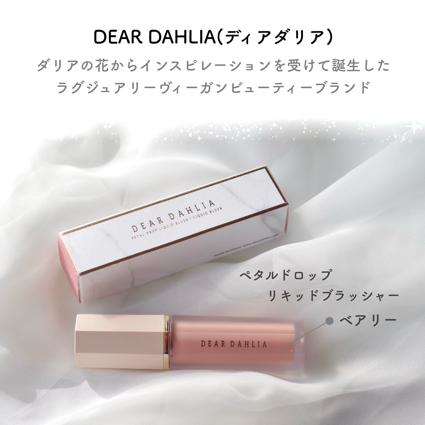 ペタルドロップリキッドブラッシャー/DEAR DAHLIA/リキッドチークを使ったクチコミ(2枚目)