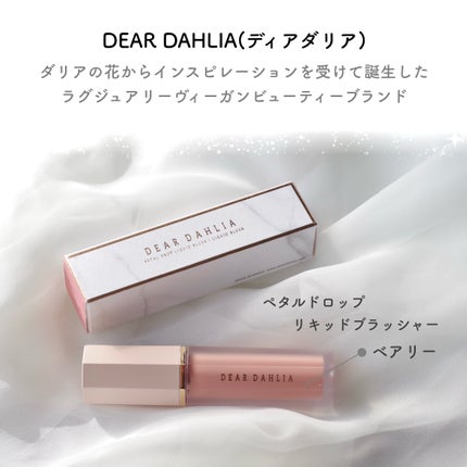ペタルドロップリキッドブラッシャー/DEAR DAHLIA/リキッドチークを使ったクチコミ(2枚目)