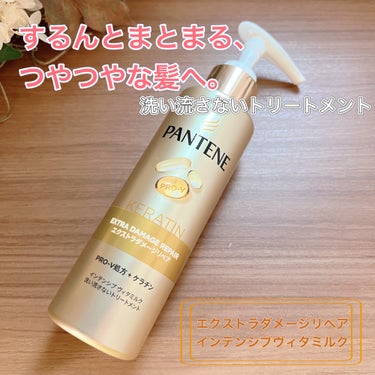 エクストラダメージリペア インテンシブ ヴィタミルク 洗い流さないトリートメント 125ml/パンテーン/アウトバストリートメントを使ったクチコミ（1枚目）