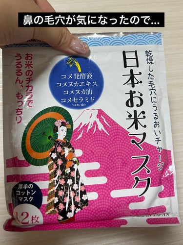 #毛穴マスク #日本お米マスク

毛穴が気になったので…使ってみている…！
1枚目はそんなに効果感じなかったけど今回2枚目✨✨

12枚あるのでとりあえず全部使ってみる！💐💐

最近は肌のために日常的な