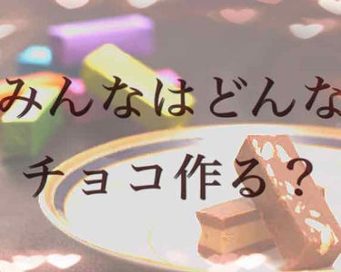 皆さんこんにちは😃
🍎rinkoro🍎です！
皆さんたくさん私にリクエストしてー！

今回は、　🍫バレンタインデー🍫に作る物が
まだ決まっていないので、
皆さんに　リ・ク・エ・ス・ト　を
してもらいたい