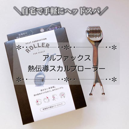 熱伝導トリートメントローラー/アルファックス/美顔器・マッサージを使ったクチコミ(1枚目)