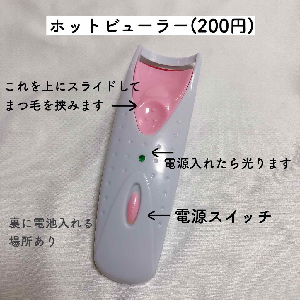 電動ホットビューラー/DAISO/ホットビューラーを使ったクチコミ（2枚目）