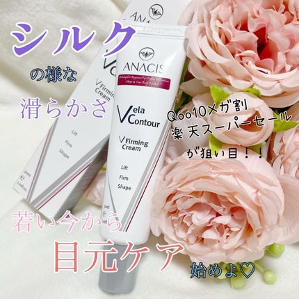 ベラコントゥアーフォーミングクリーム/ANACIS/フェイスクリームを使ったクチコミ(1枚目)