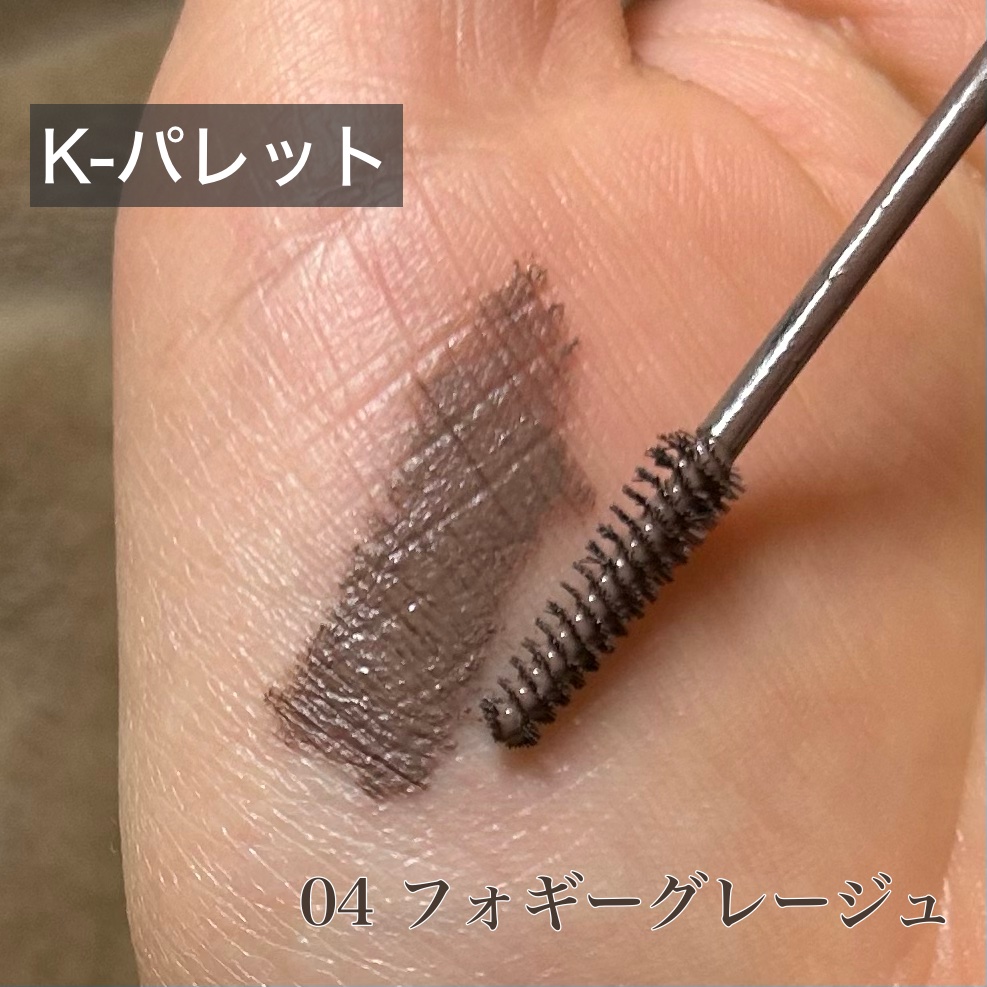 ニュアンスブロウマスカラ 04 フォギーグレージュ/K-パレット/眉マスカラを使ったクチコミ（1枚目）