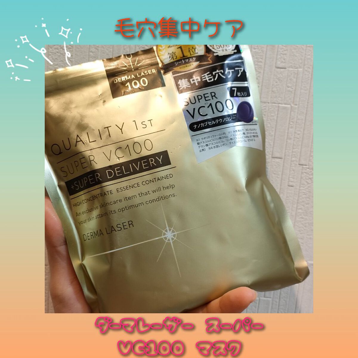 ダーマレーザースーパーVC100マスク/クオリティファースト/シートマスク・パックを使ったクチコミ（1枚目）