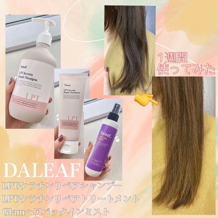 LPTケラチンリペアトリートメント/Daleaf/洗い流すヘアトリートメントを使ったクチコミ(1枚目)