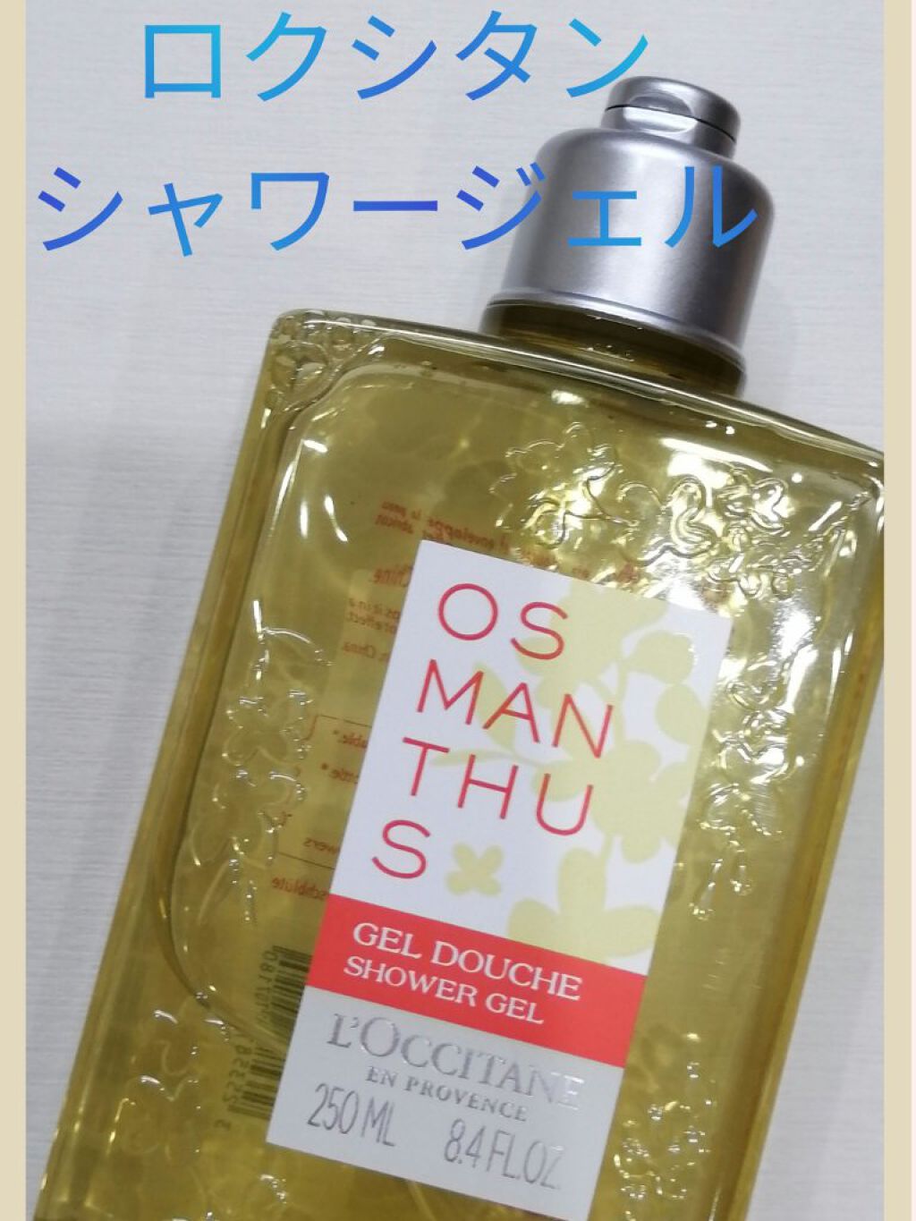 L'OCCITANE オスマンサス シャワージェルのクチコミ「L'OCCITANE  オスマンサス シャワージェルの紹介です！
ボディ用洗浄料になっています.....」（1枚目）