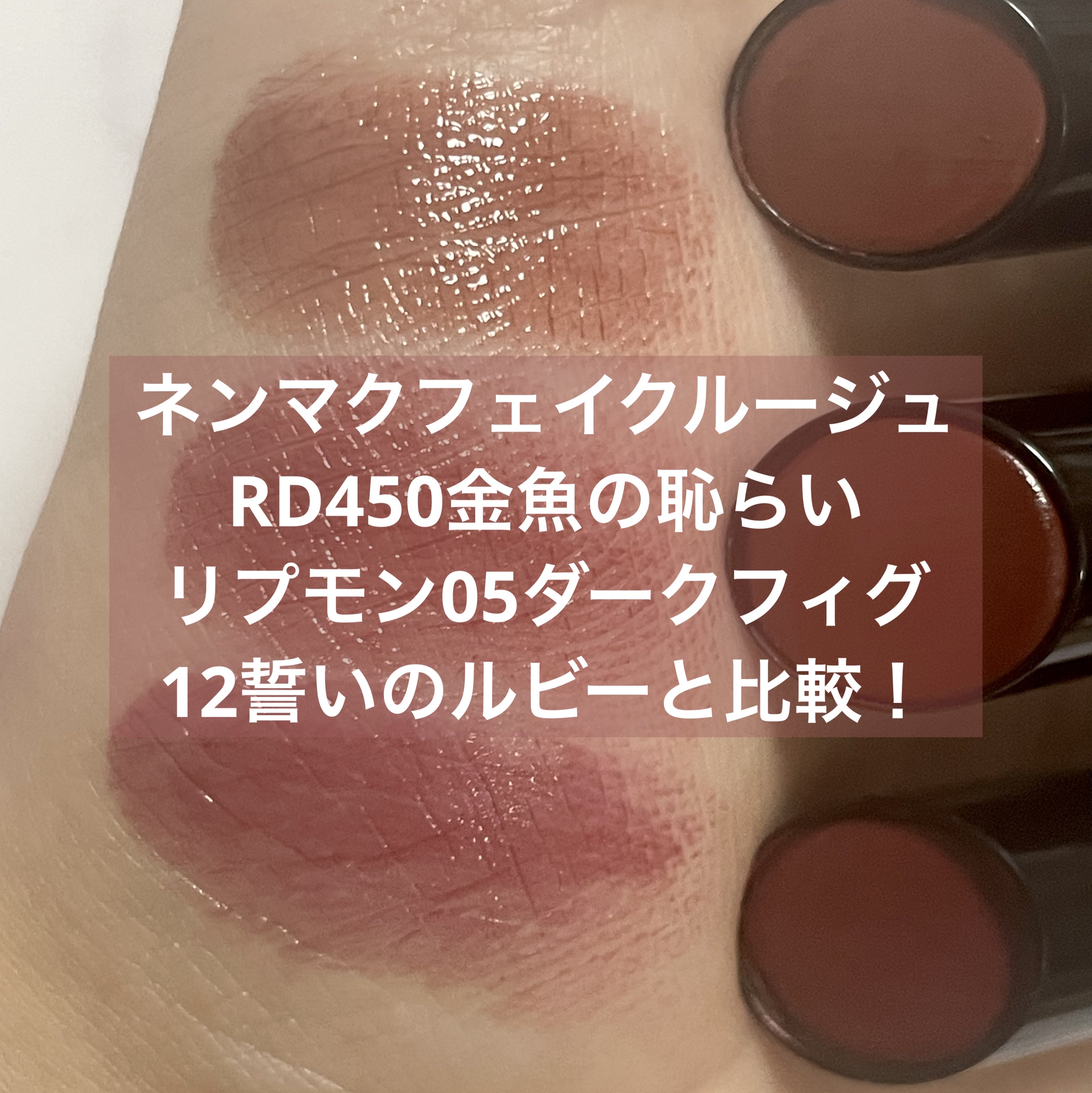 ネンマクフェイク ルージュ/Visée/口紅を使ったクチコミ（1枚目）