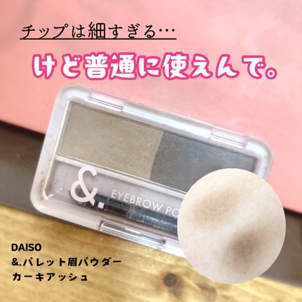 &. パレット眉パウダー/DAISO/パウダーアイブロウを使ったクチコミ(1枚目)