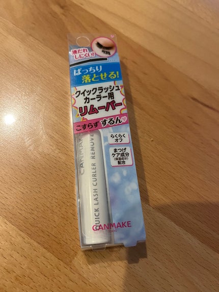 クイックラッシュカーラーリムーバー/キャンメイク/ポイントメイクリムーバーを使ったクチコミ(1枚目)