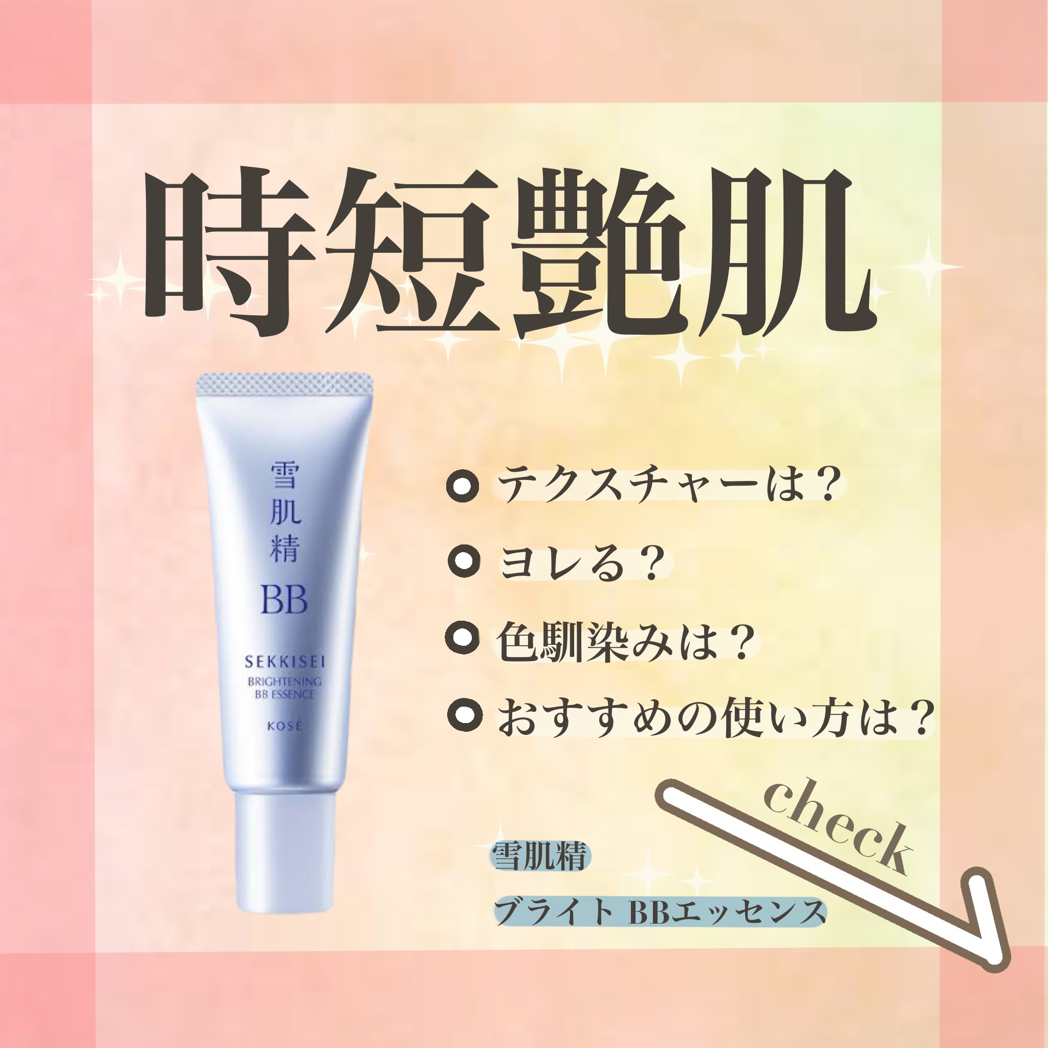 ブライト BBエッセンス 01 やや明るい自然な色/雪肌精/BBクリームを使ったクチコミ（1枚目）