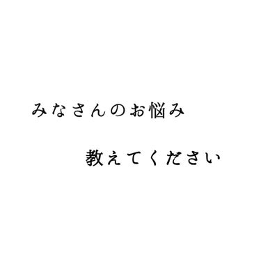 お悩み相談室

こんにちは!!ちろるです!!

今回はみなさんのお悩みを聞きたいです!!

ジャンルは問いません🙅

自分のコンプレックスな部分や
メイクでどーしたら上手くできるのか
友人関係や恋愛相談