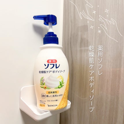 薬用ソフレ 乾燥肌ケアボディソープ/薬用ソフレ/ボディソープを使ったクチコミ(1枚目)