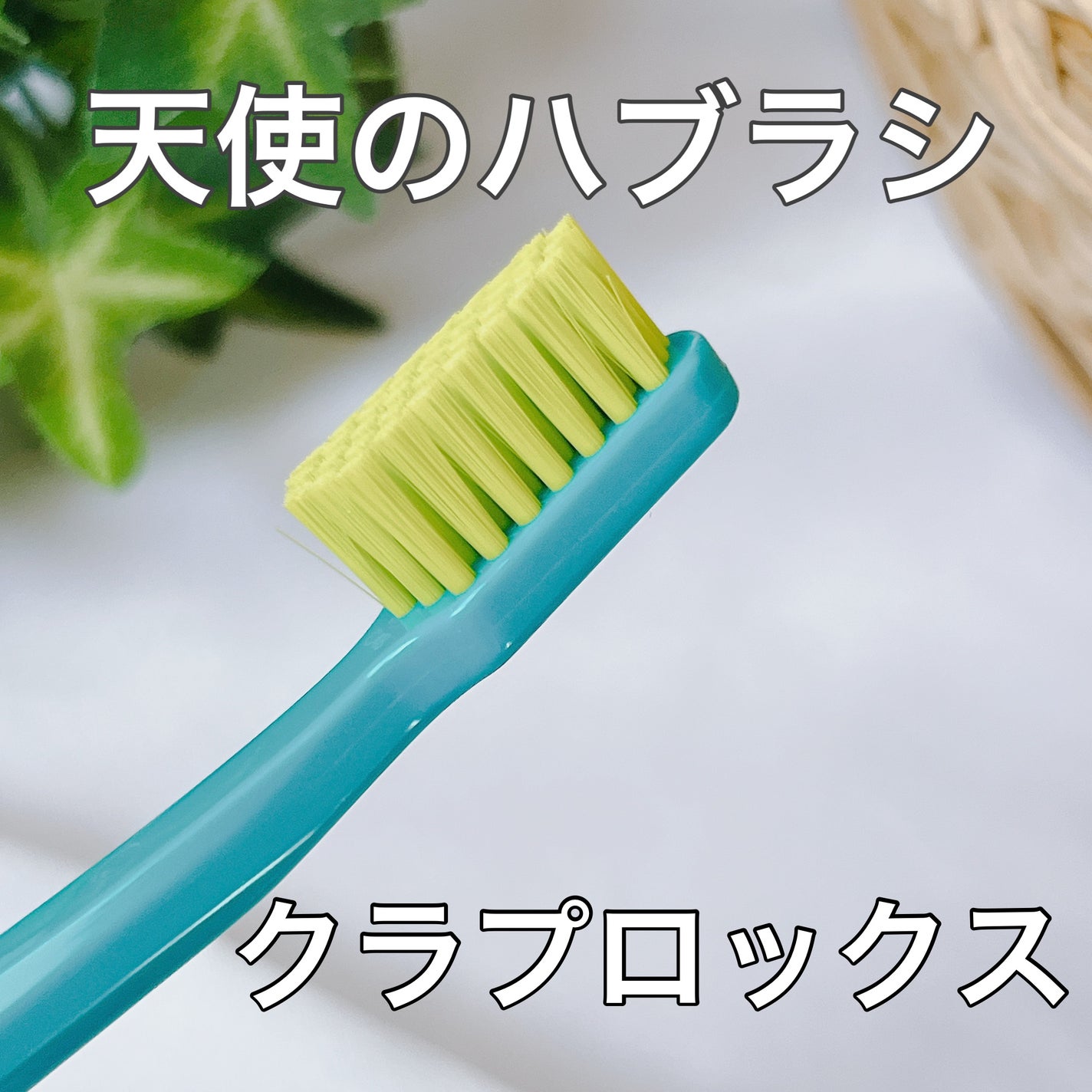 CURAPROX   CS 5460/CURAPROX/歯ブラシを使ったクチコミ(1枚目)