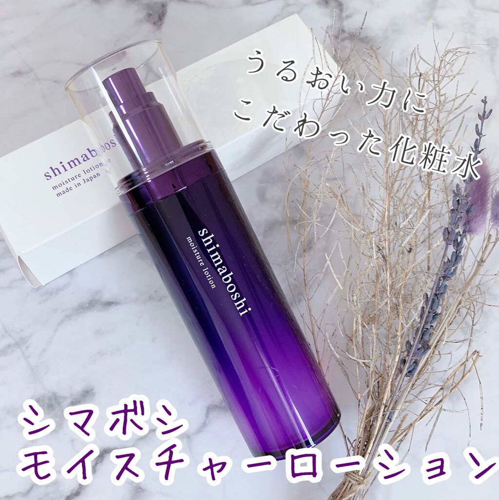 モイスチャーローション/shimaboshi/化粧水を使ったクチコミ(1枚目)
