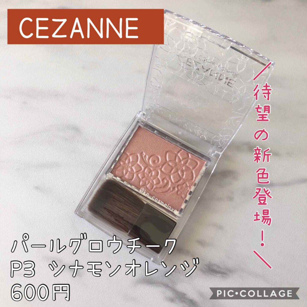 パールグロウチーク/CEZANNE/パウダーチークを使ったクチコミ（1枚目）