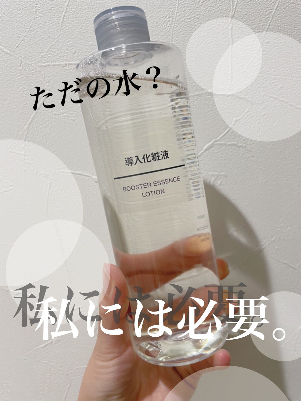 導入化粧液/無印良品/ブースター・導入液を使ったクチコミ（1枚目）