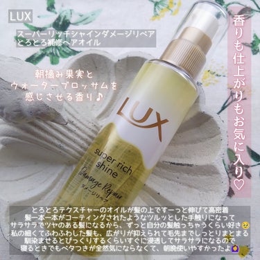 スーパーリッチシャイン ダメージリペア とろとろ補修ヘアオイル/LUX/ヘアオイルを使ったクチコミ（3枚目）