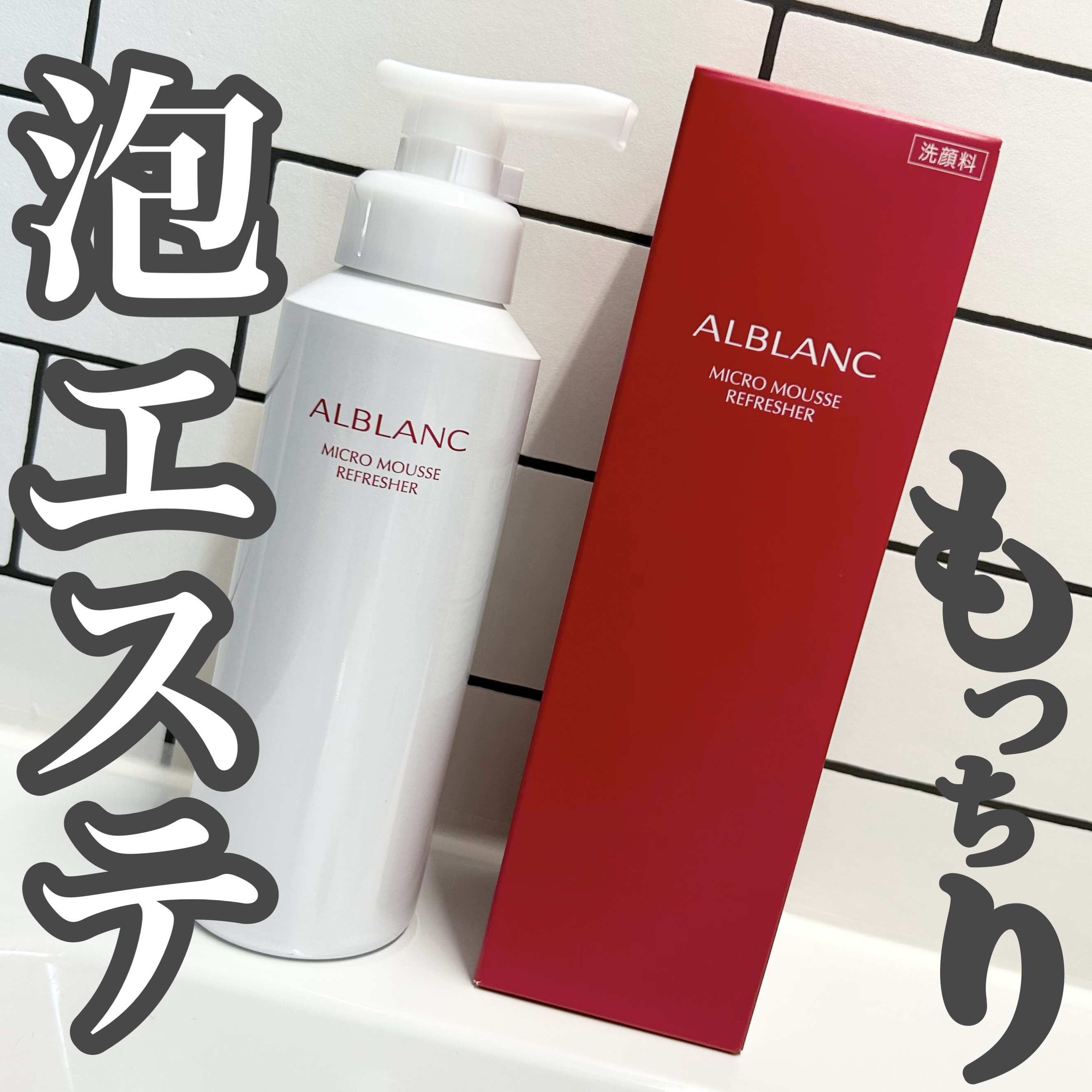 マイクロムース リフレッシャー/ALBLANC/泡洗顔を使ったクチコミ（1枚目）