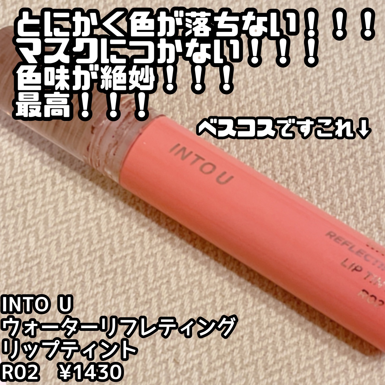 ウォーターリフレクティングリップティント/INTO U/リップティントを使ったクチコミ（2枚目）