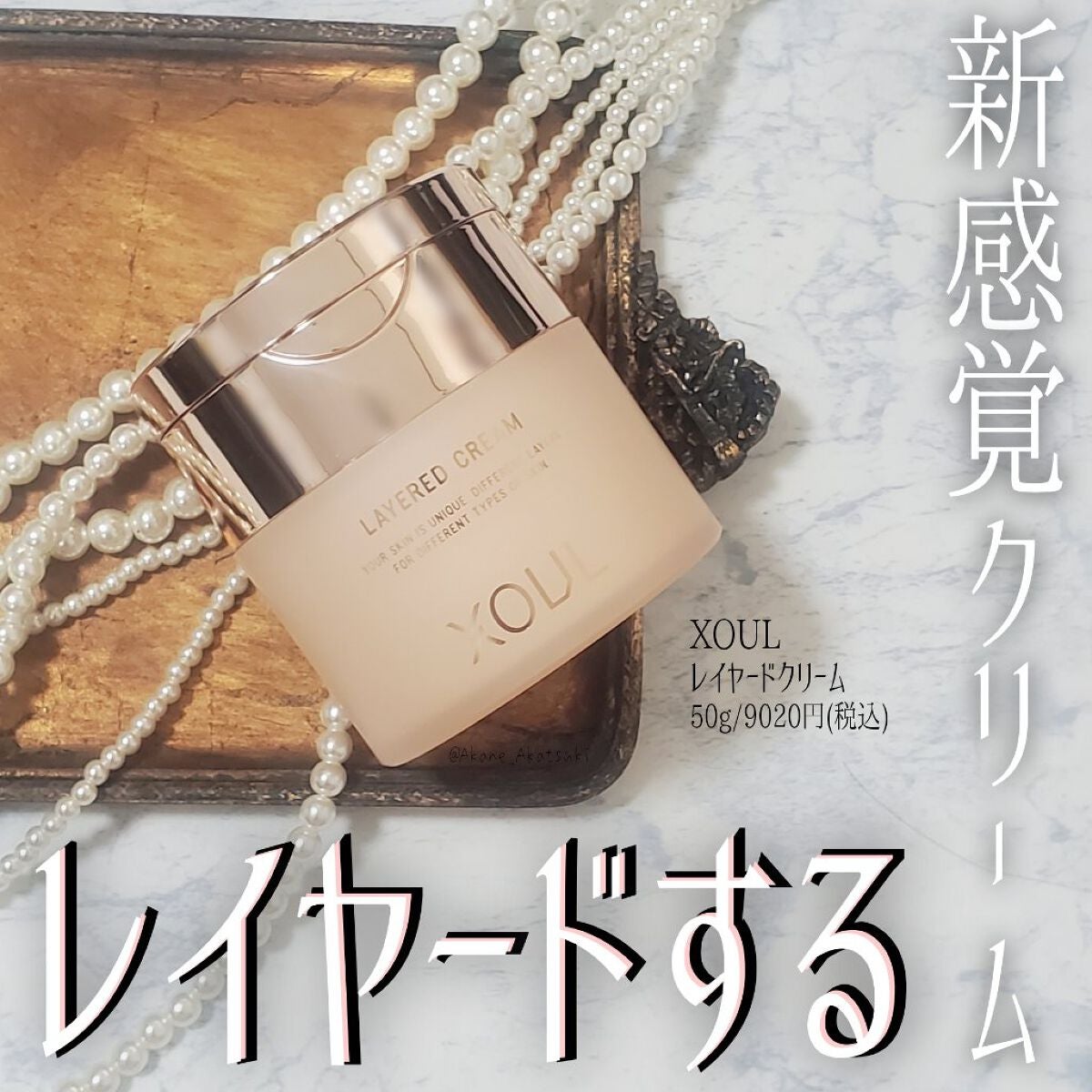 レイヤードクリーム/XOUL/フェイスクリームを使ったクチコミ(1枚目)