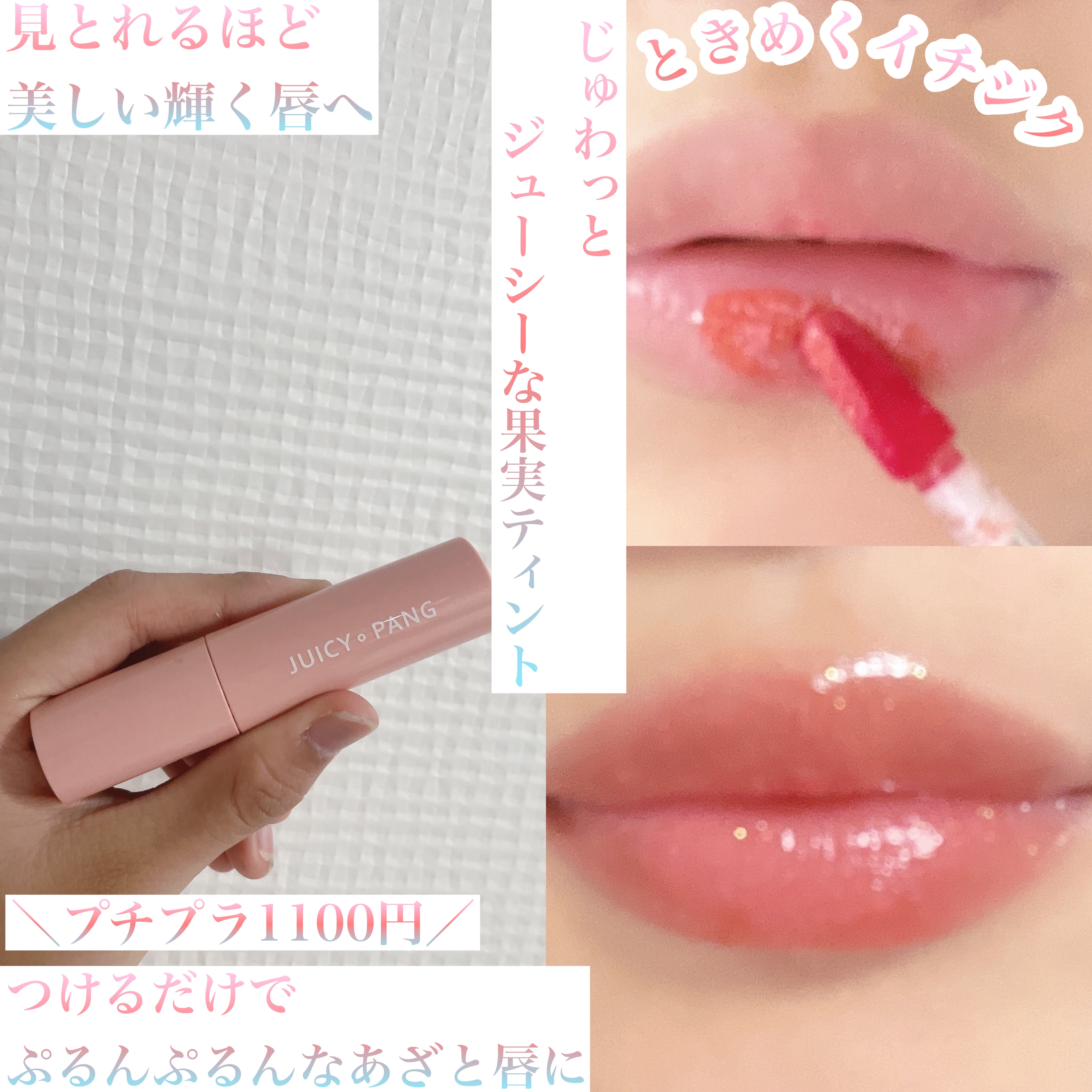 アピュー ジューシーパン スパークリングティント/A’pieu/口紅を使ったクチコミ（1枚目）