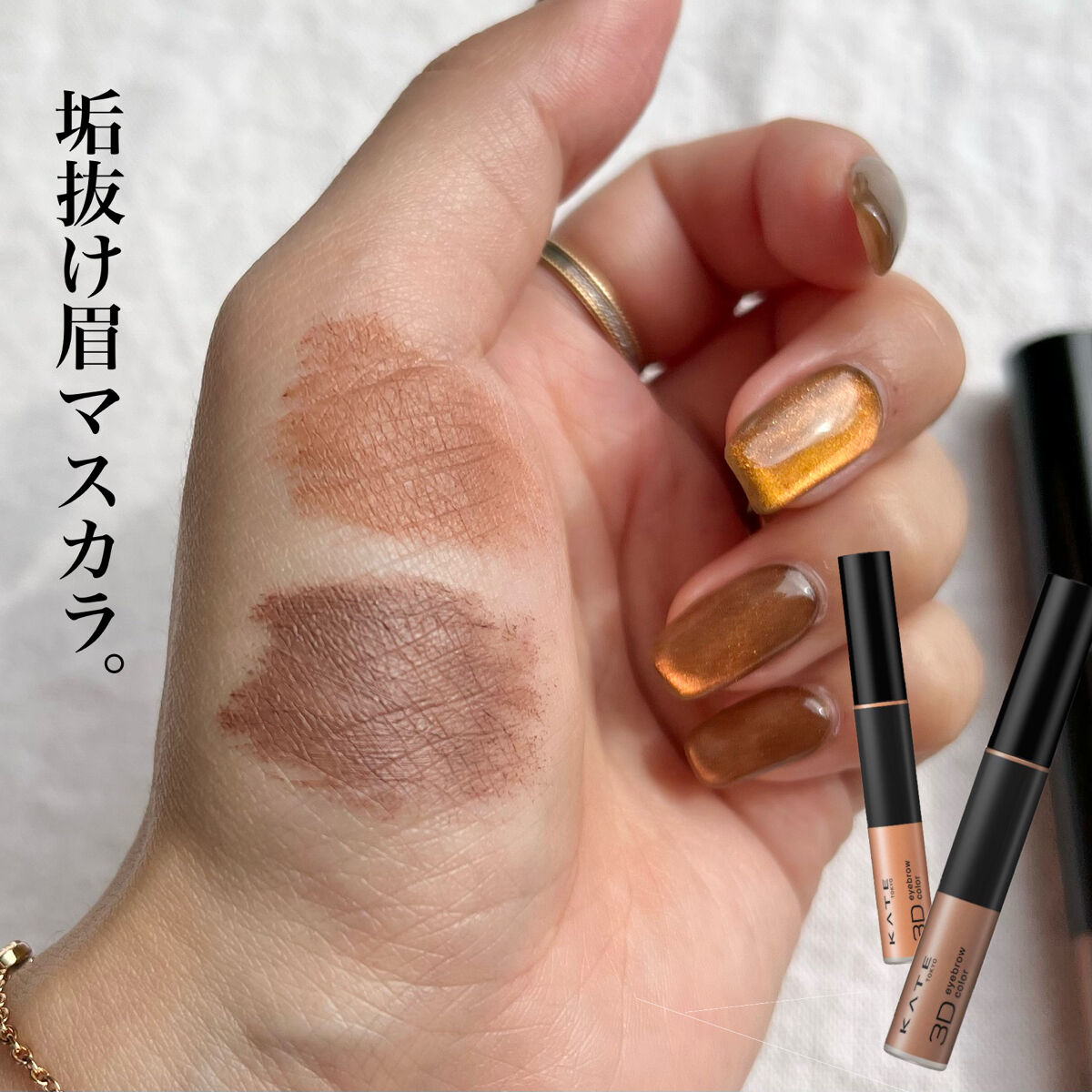 3DアイブロウカラーN/KATE/眉マスカラを使ったクチコミ（1枚目）