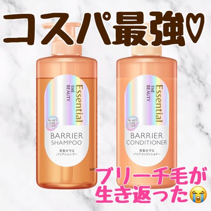 ザビューティ 髪のキメ美容素髪を守る バリアシャンプー/コンディショナー/エッセンシャル/シャンプー・コンディショナーを使ったクチコミ(1枚目)