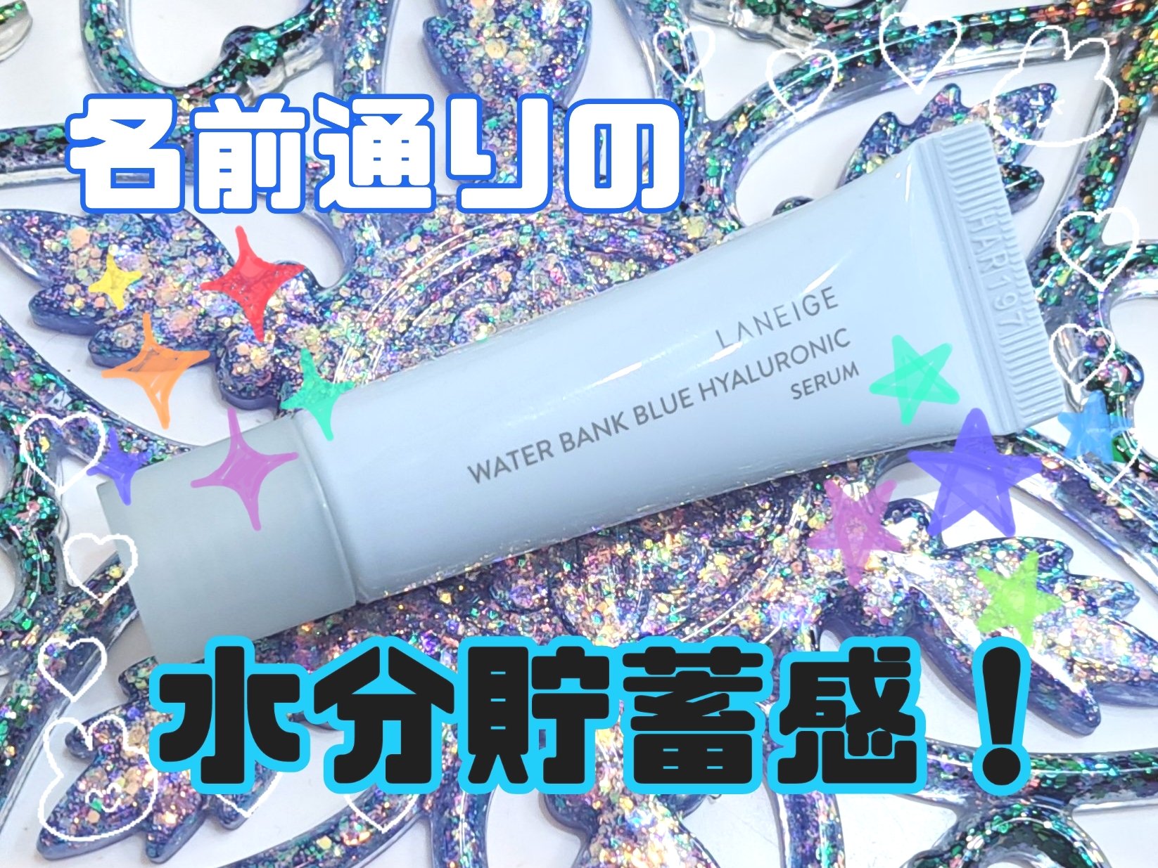 ウォーターバンク セラム/LANEIGE/美容液を使ったクチコミ（1枚目）