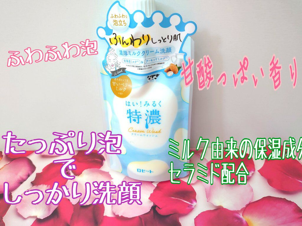 はい！みるく特濃 クリームウォッシュ/ロゼット/洗顔フォームを使ったクチコミ（1枚目）