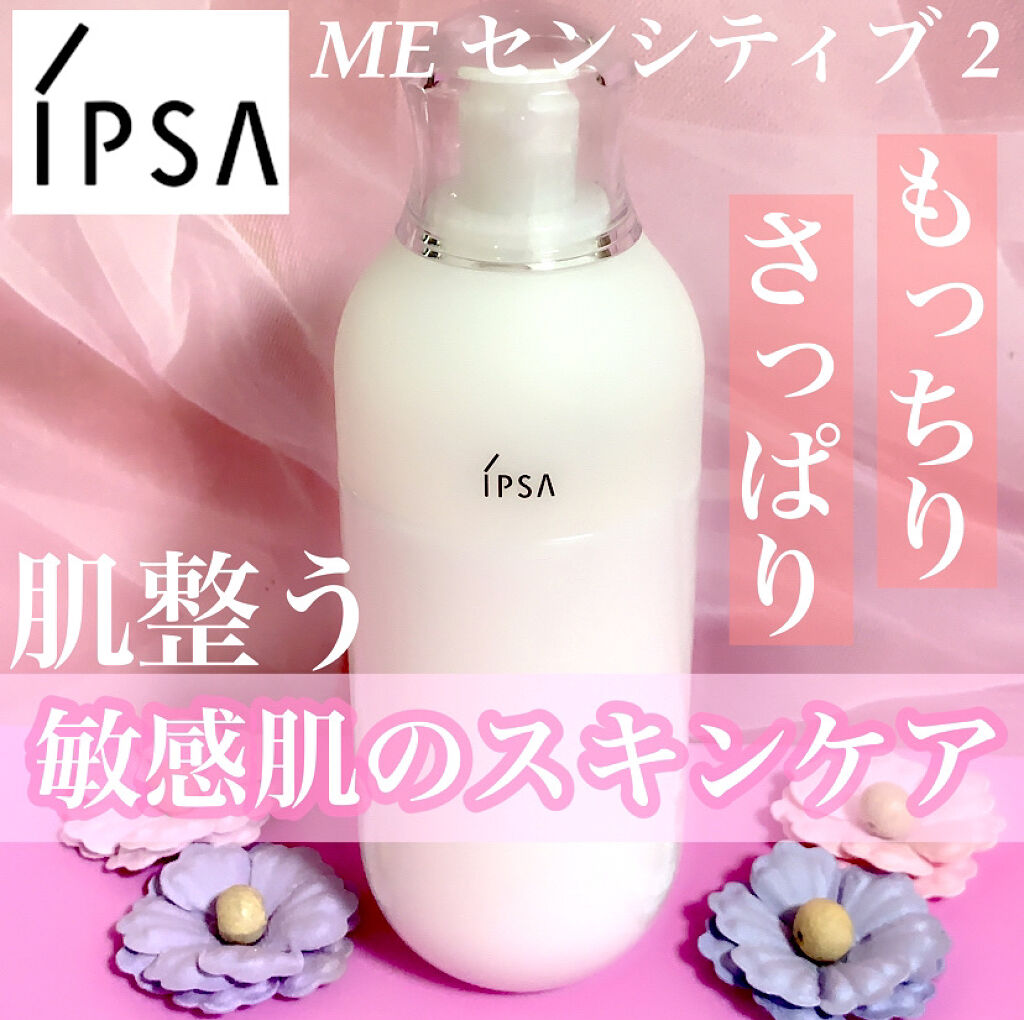 イプサ　ME センシティブ　2 敏感肌　無添加　ノンコメド　パラペンフリー ME センシティブ 2｜IPSAの口コミ - 敏感肌におすすめの化粧水！安心