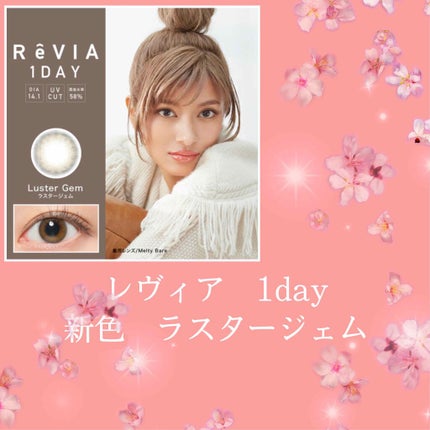 ReVIA 1day/ReVIA/ワンデー(1DAY)カラコンを使ったクチコミ(1枚目)