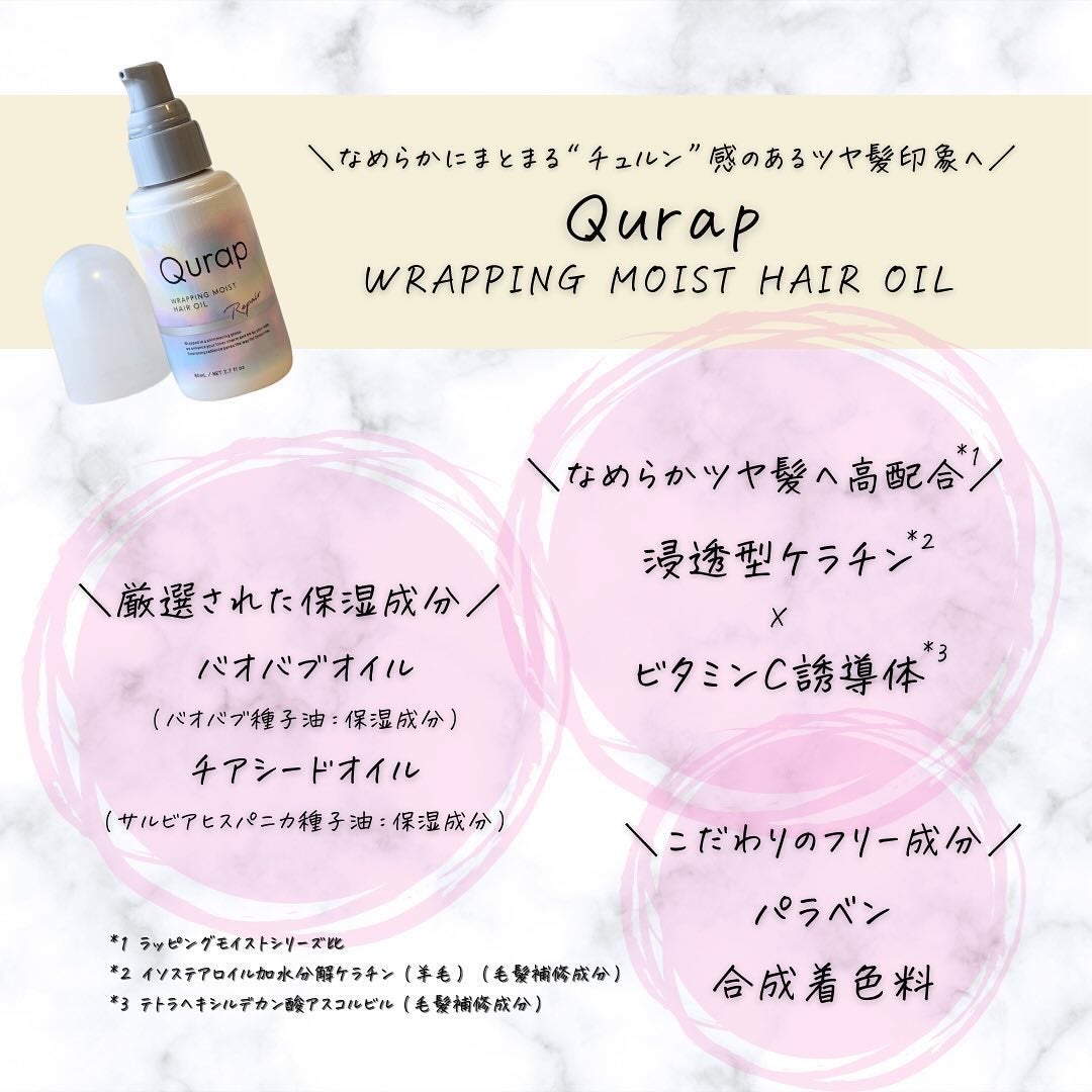 ラッピングモイストヘアオイル/Qurap/ヘアオイルを使ったクチコミ(6枚目)