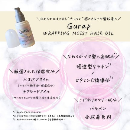 ラッピングモイストヘアオイル/Qurap/ヘアオイルを使ったクチコミ(6枚目)
