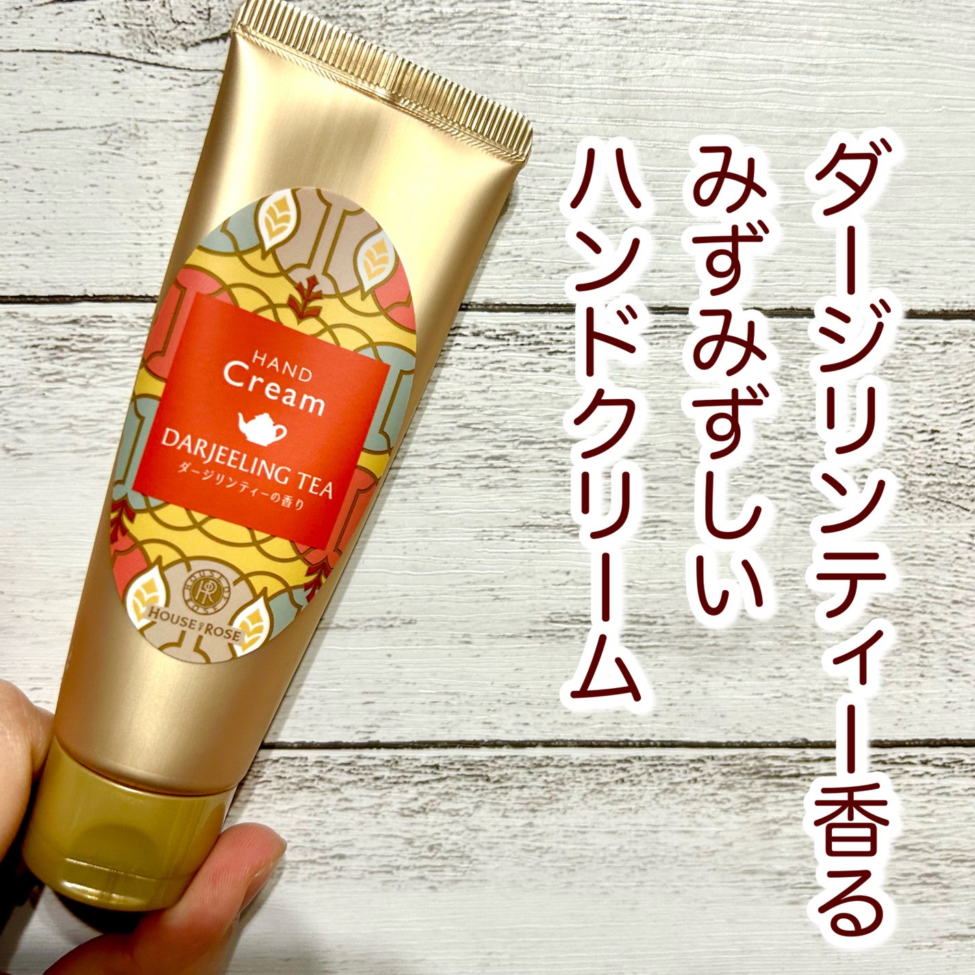 ハンドクリーム DJ (ダージリンティーの香り)/ハウス オブ ローゼ/ハンドクリームを使ったクチコミ(1枚目)