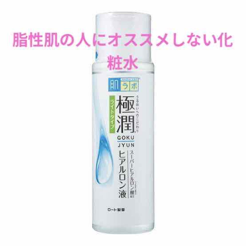 極潤 ヒアルロン液(旧)/肌ラボ/化粧水を使ったクチコミ(1枚目)